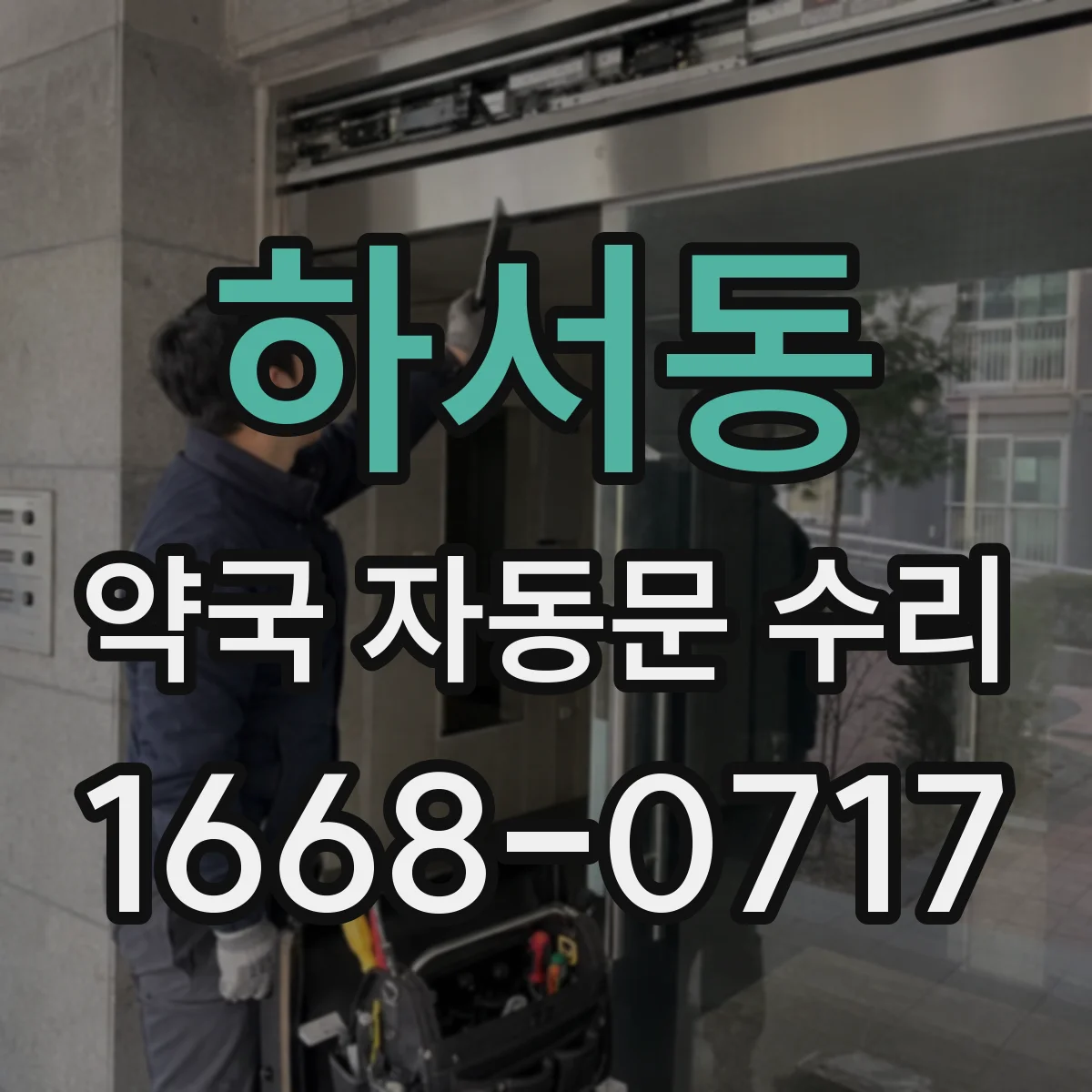 하서동 약국 자동문 수리