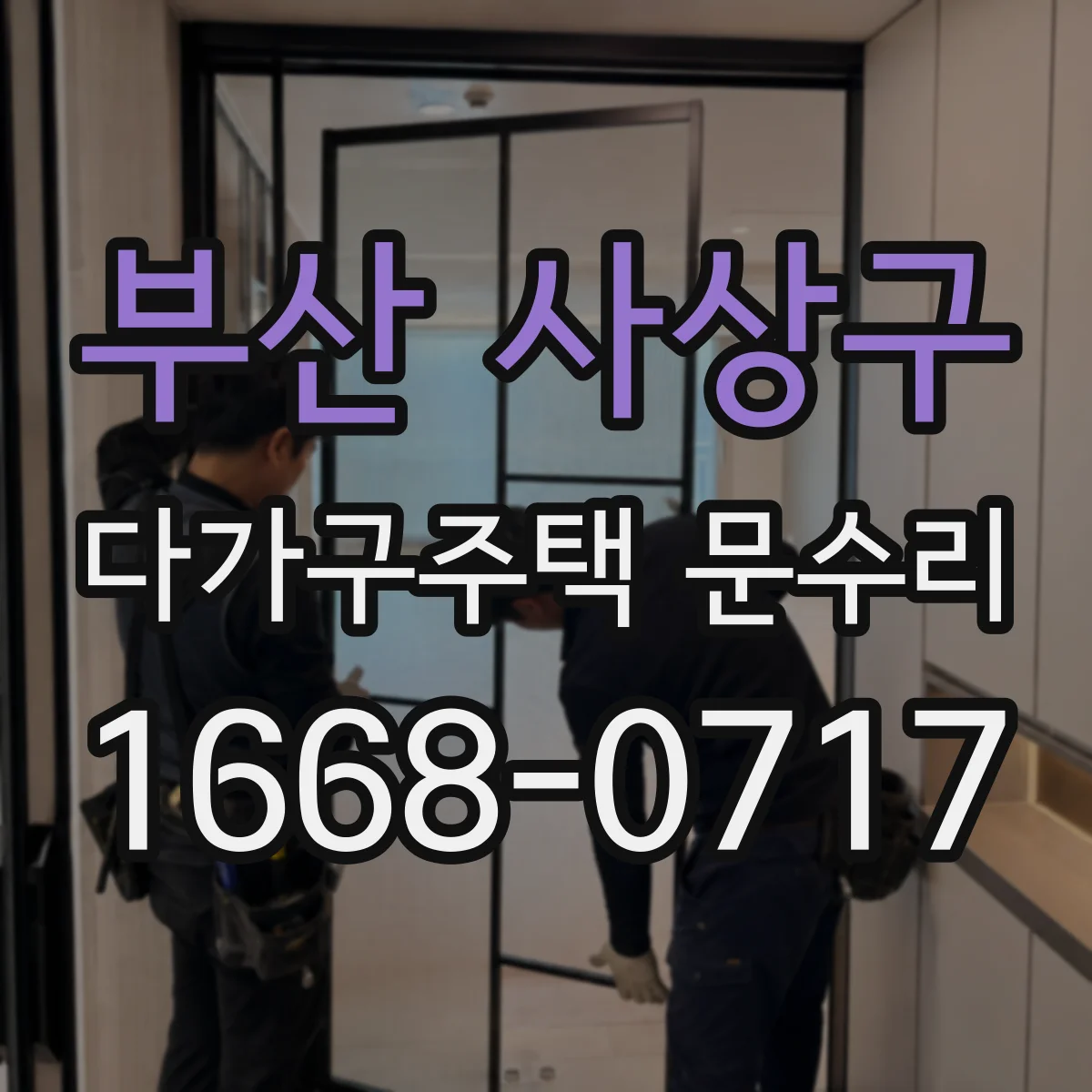 부산 사상구 다가구주택 문수리 손잡이 헛도는 문제 원인부터 점검