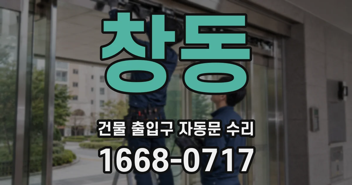 창동 건물 출입구 자동문 수리