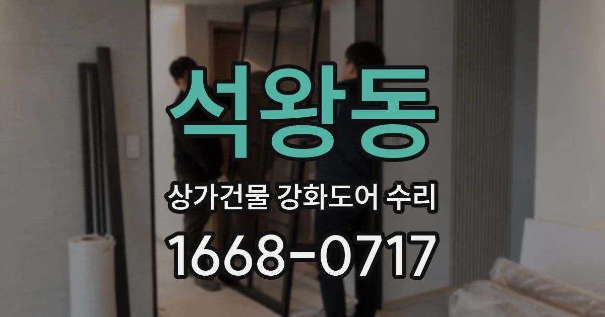 석왕동 상가건물 강화도어 수리