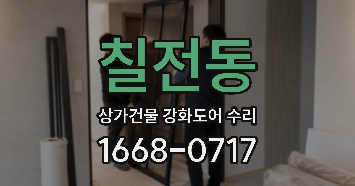 칠전동 상가건물 강화도어 수리
