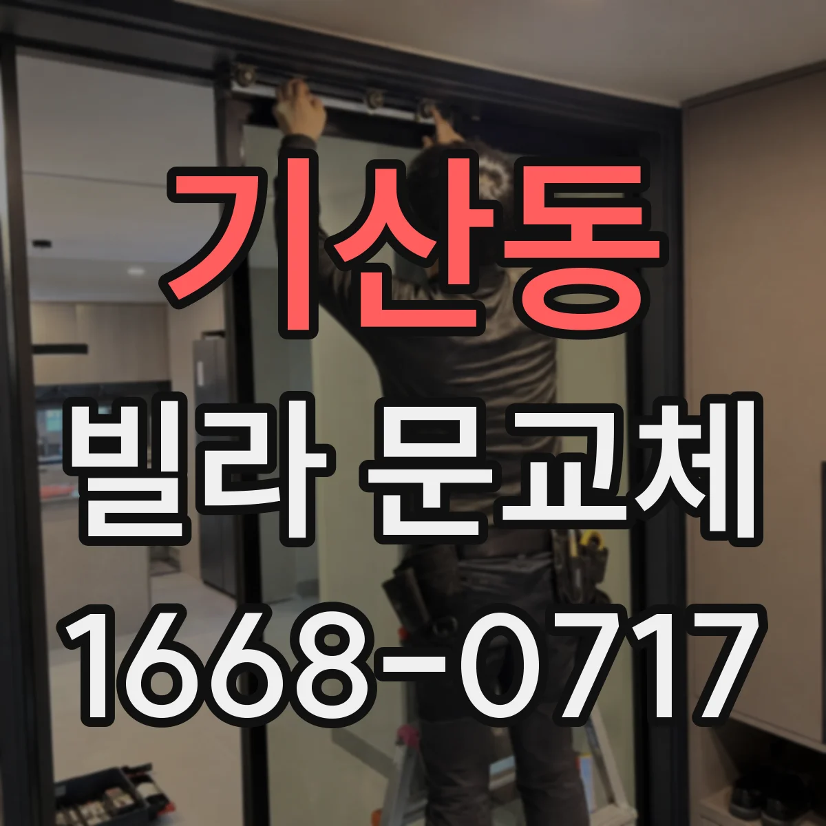 기산동 빌라 문교체