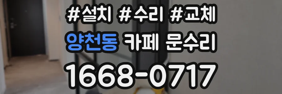 양천동 카페 문수리