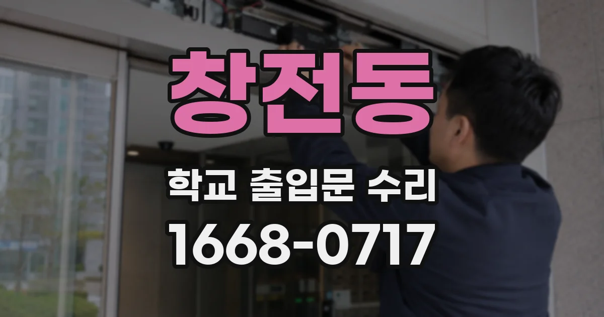 창전동 학교 출입문 수리