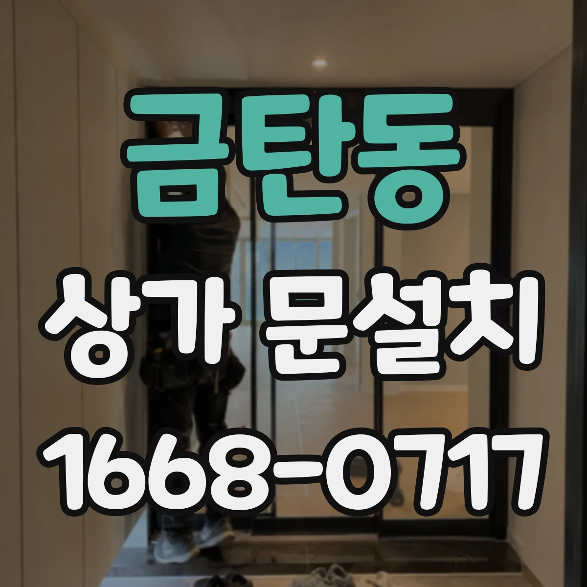 금탄동 상가 문설치