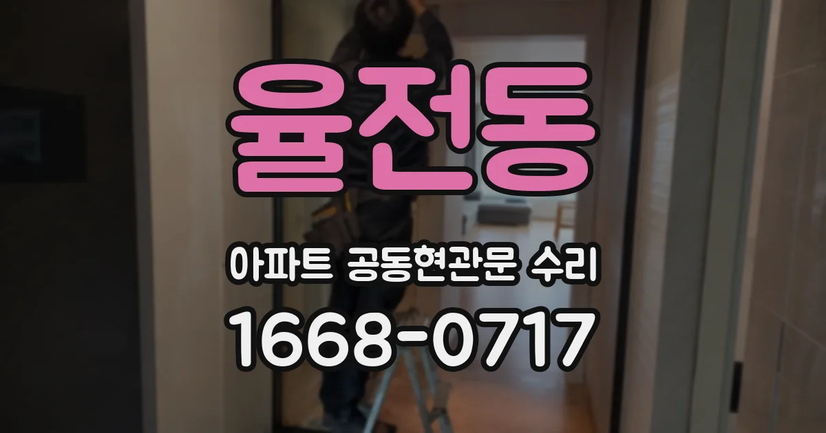율전동 아파트 공동현관문 수리