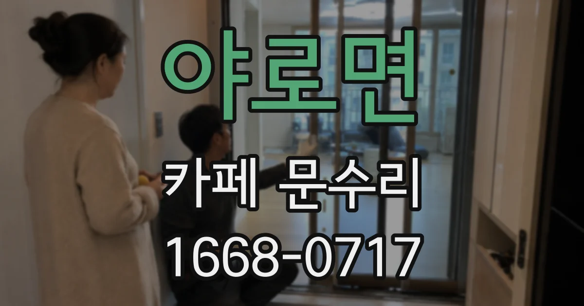 야로면 카페 문수리