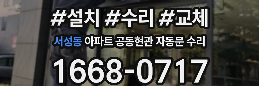 서성동 아파트 공동현관 자동문 수리