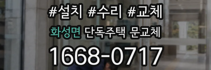 화성면 단독주택 문교체