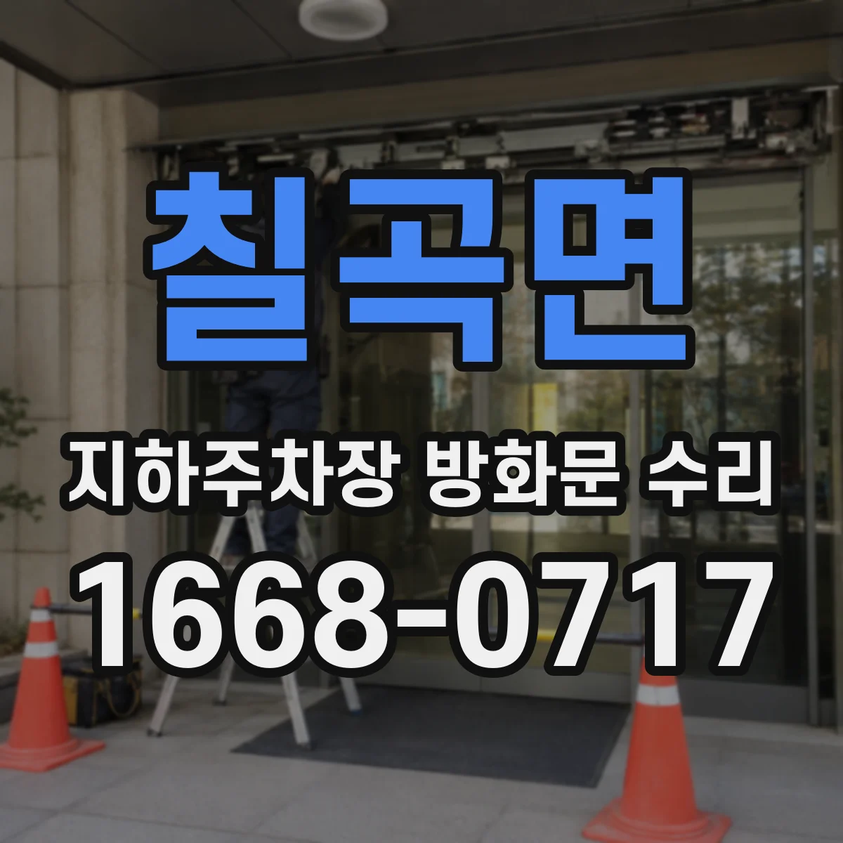 칠곡면 지하주차장 방화문 수리