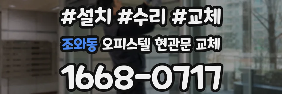 조와동 오피스텔 현관문 교체