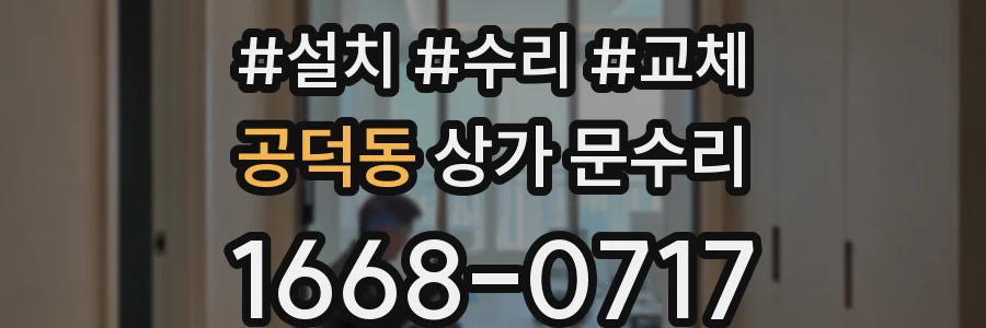 공덕동 상가 문수리