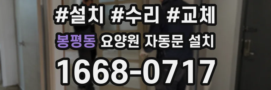 봉평동 요양원 자동문 설치