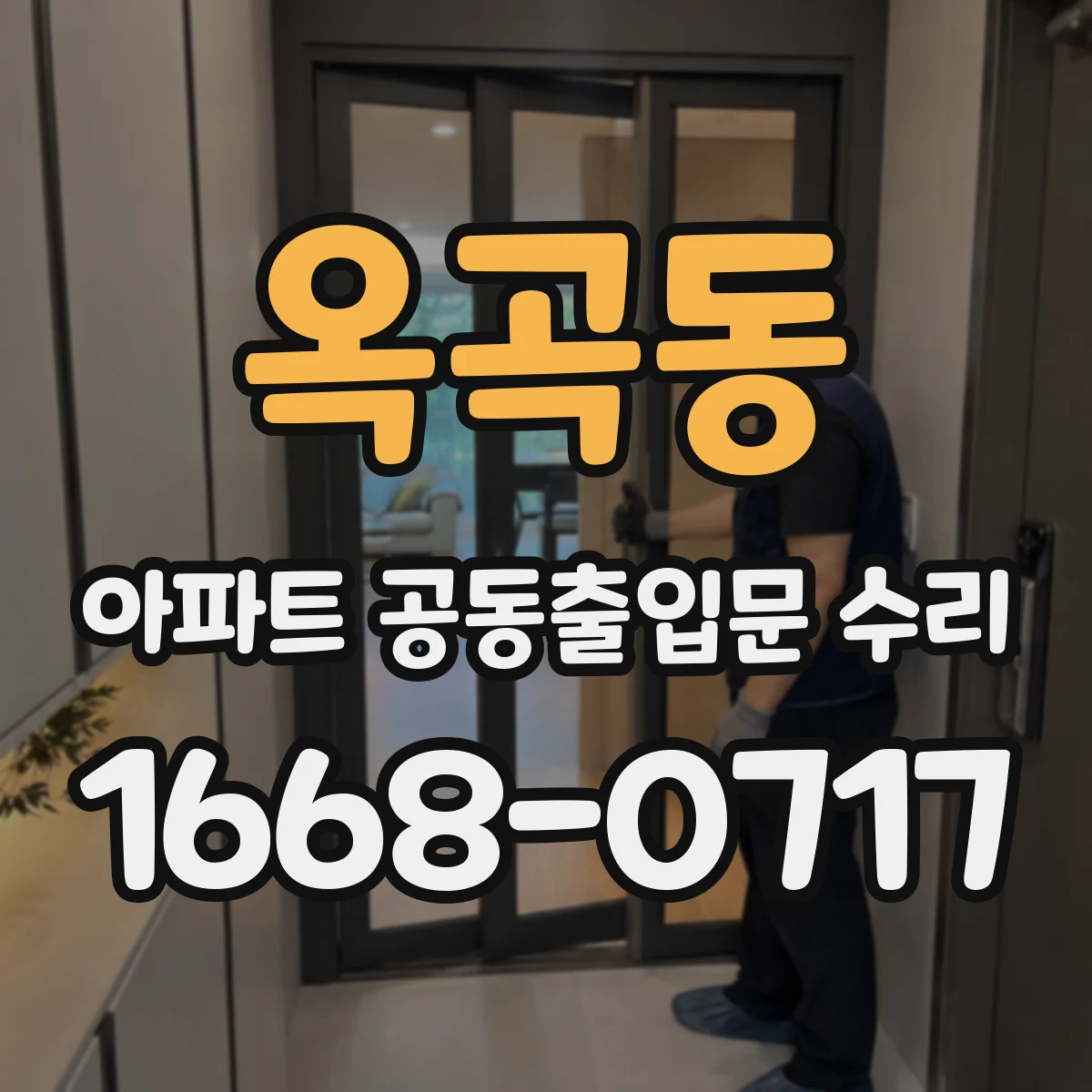 옥곡동 아파트 공동출입문 수리
