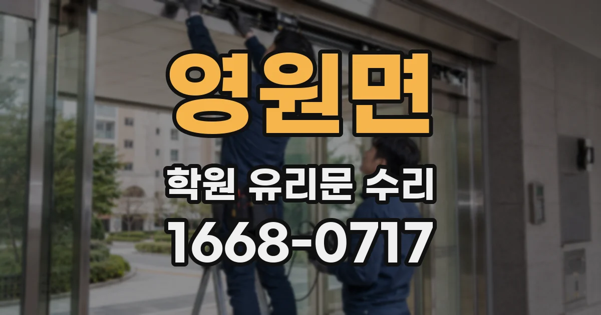 영원면 학원 유리문 수리