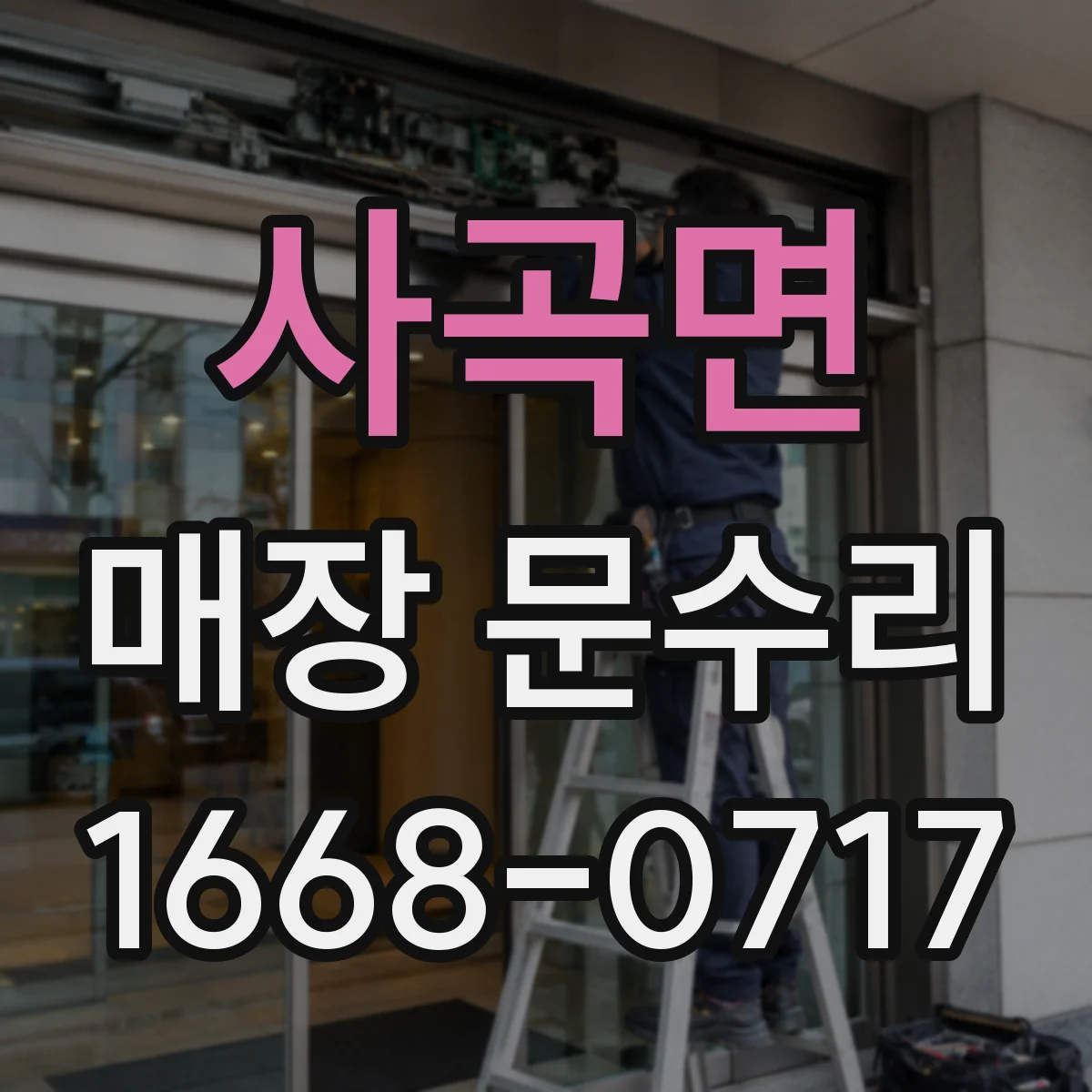 사곡면 매장 문수리