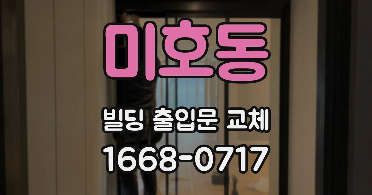 미호동 빌딩 출입문 교체