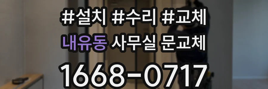 내유동 사무실 문교체
