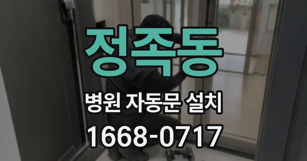 정족동 병원 자동문 설치