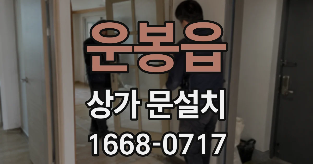 운봉읍 상가 문설치