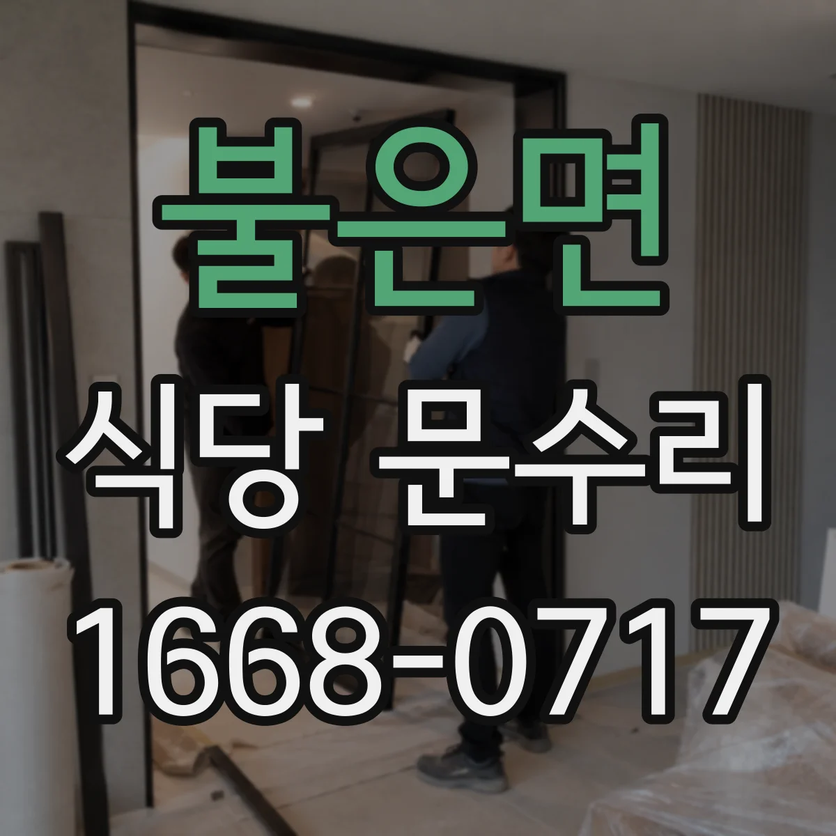 불은면 식당 문수리