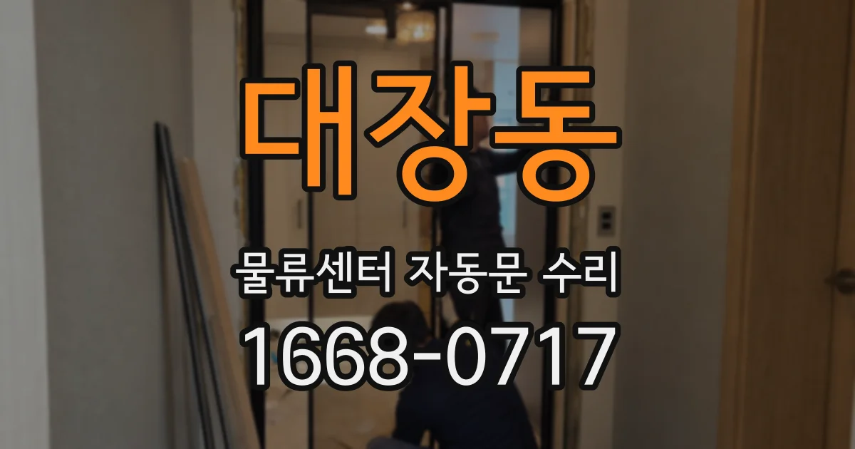 대장동 물류센터 자동문 수리