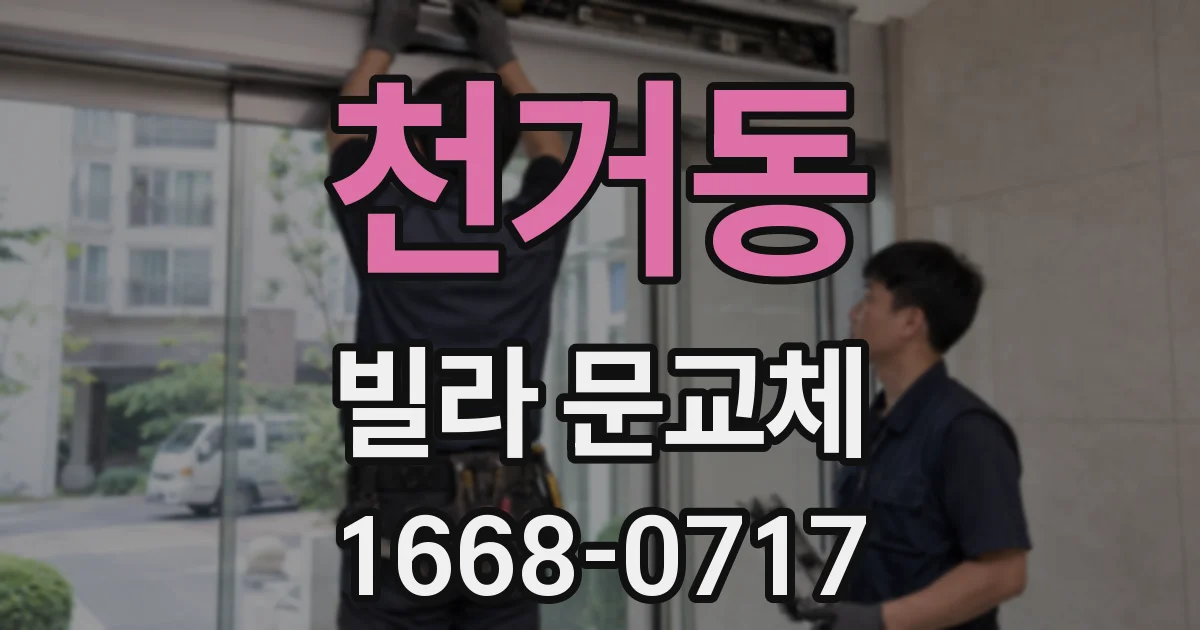천거동 빌라 문교체
