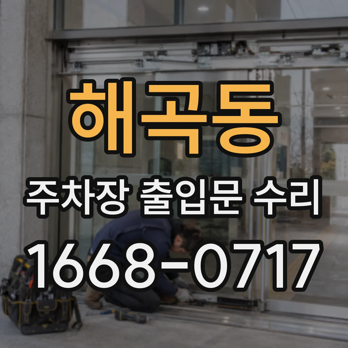 해곡동 주차장 출입문 수리