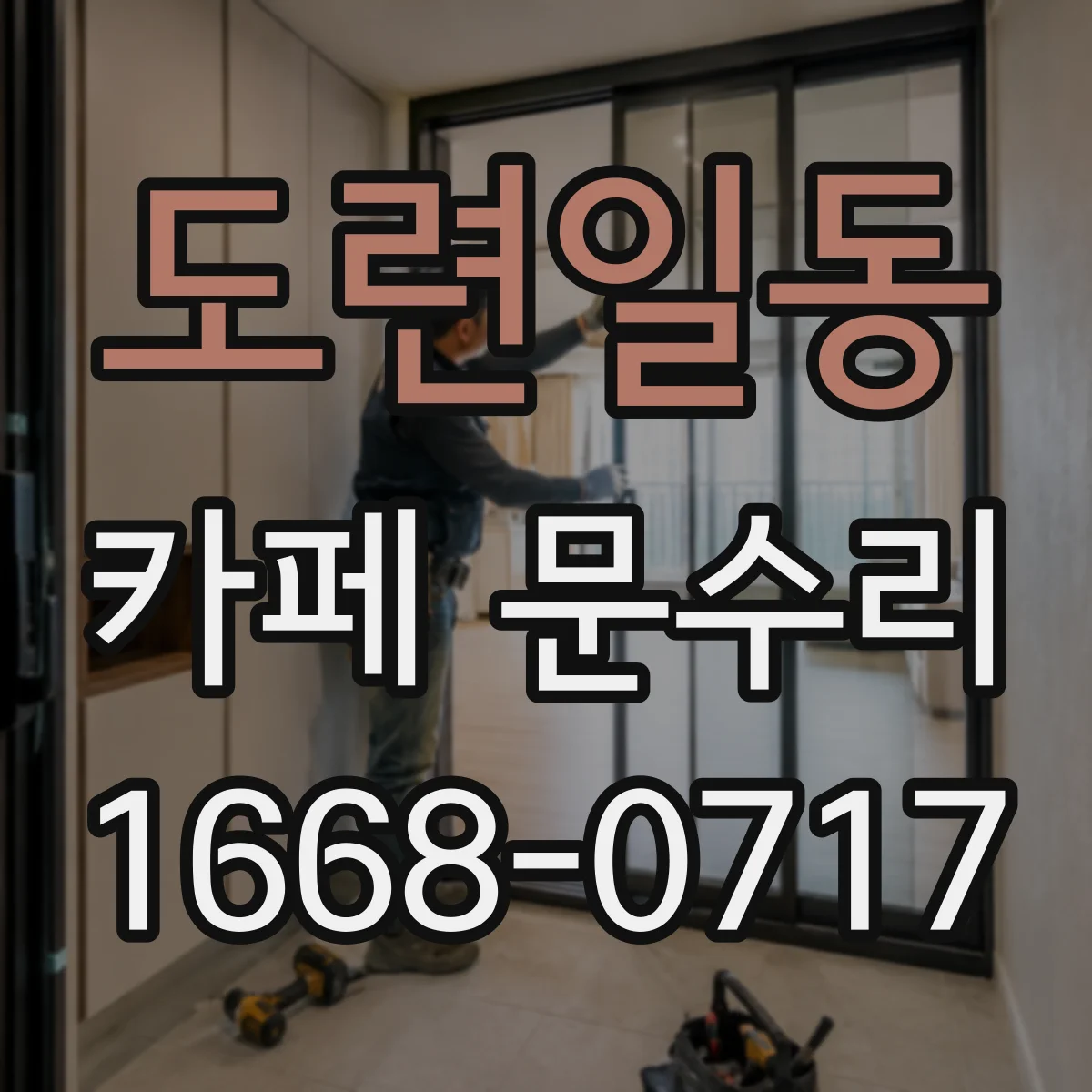 도련일동 카페 문수리