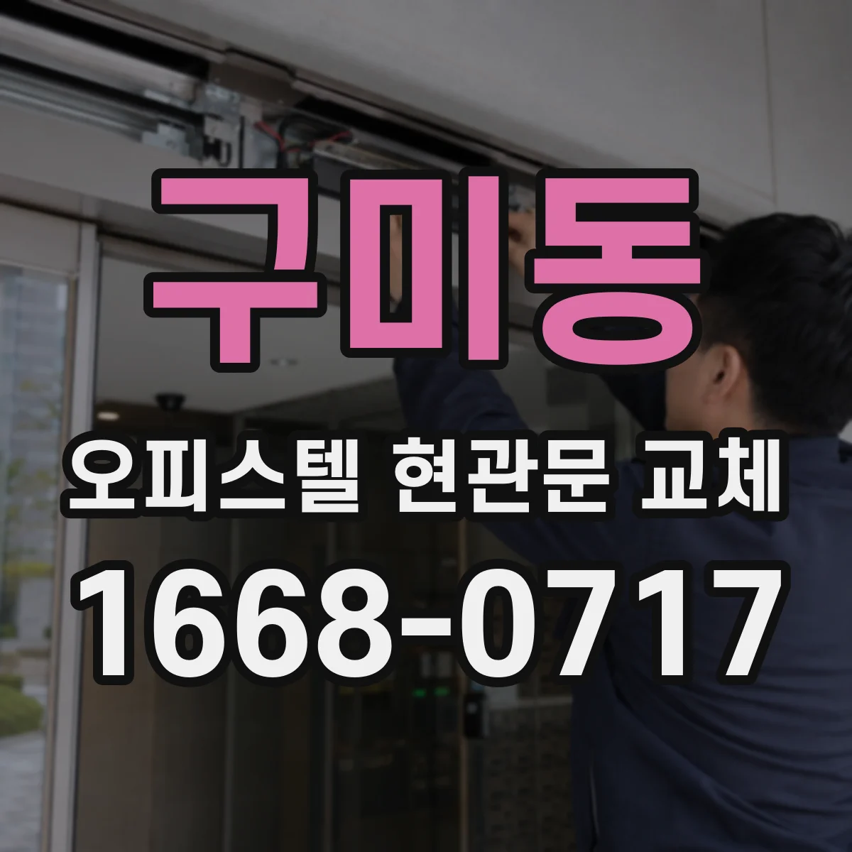 구미동 오피스텔 현관문 교체