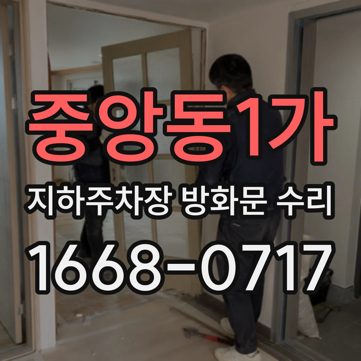 중앙동1가 지하주차장 방화문 수리