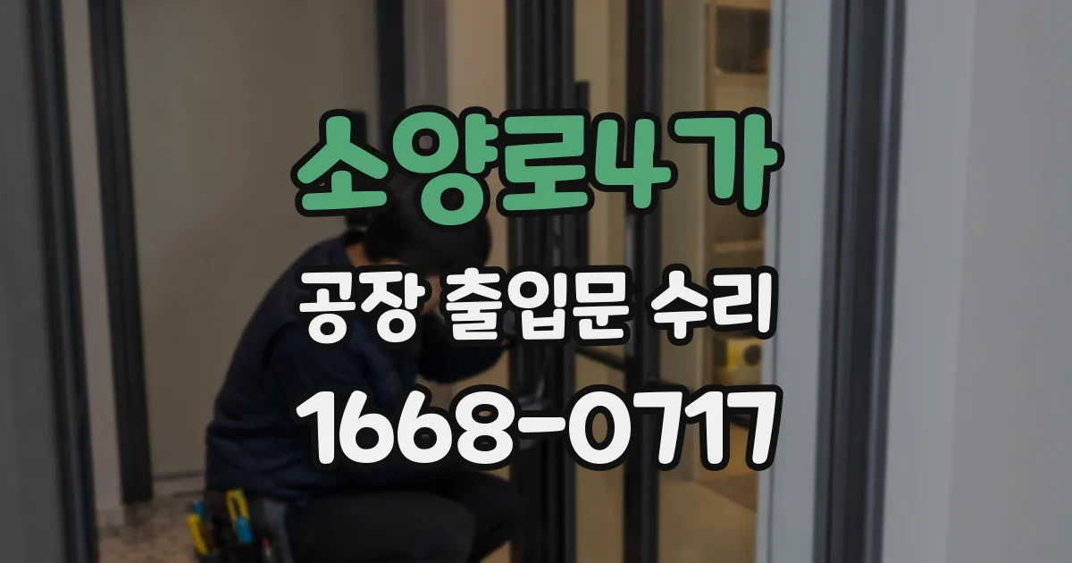 소양로4가 공장 출입문 수리