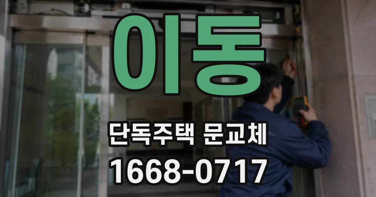 이동 단독주택 문교체
