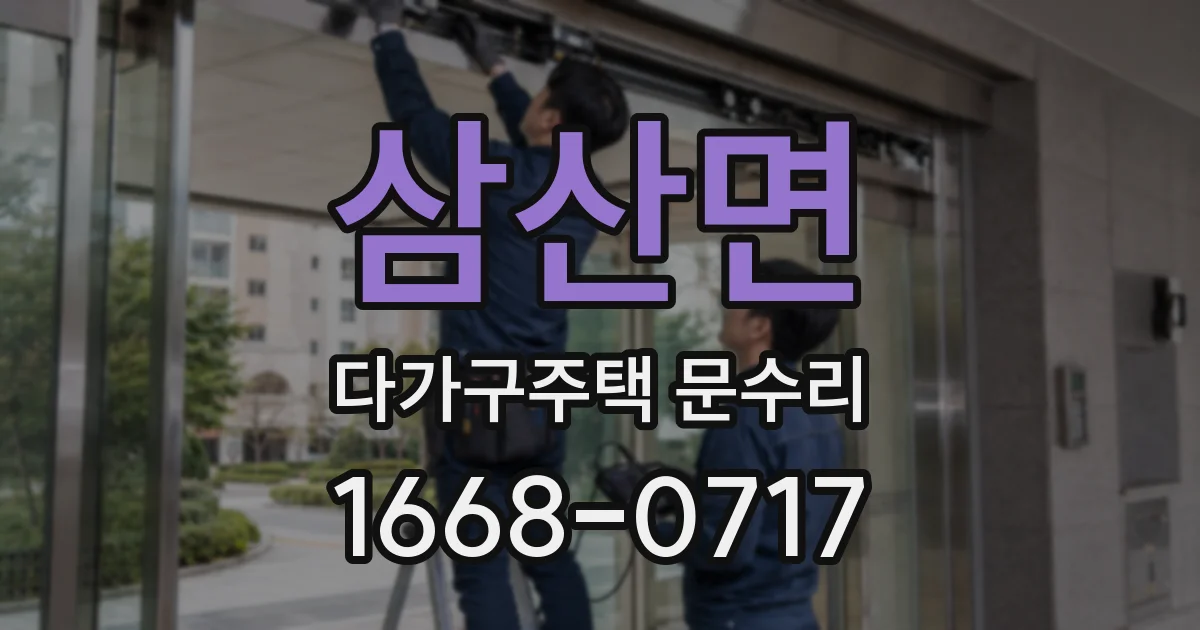 삼산면 다가구주택 문수리