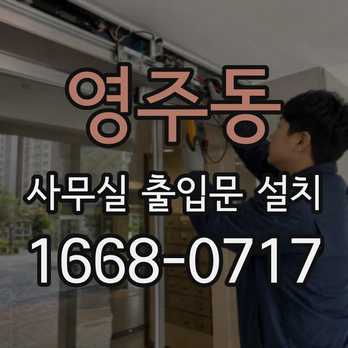 영주동 사무실 출입문 설치