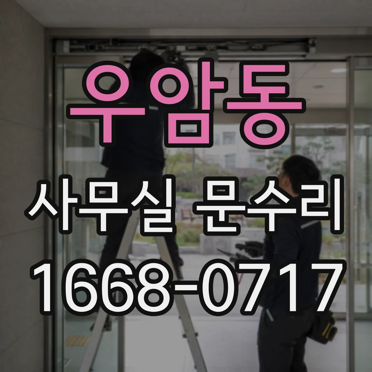 우암동 사무실 문수리