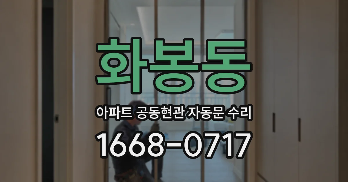 화봉동 아파트 공동현관 자동문 수리