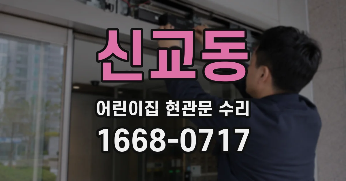 신교동 어린이집 현관문 수리