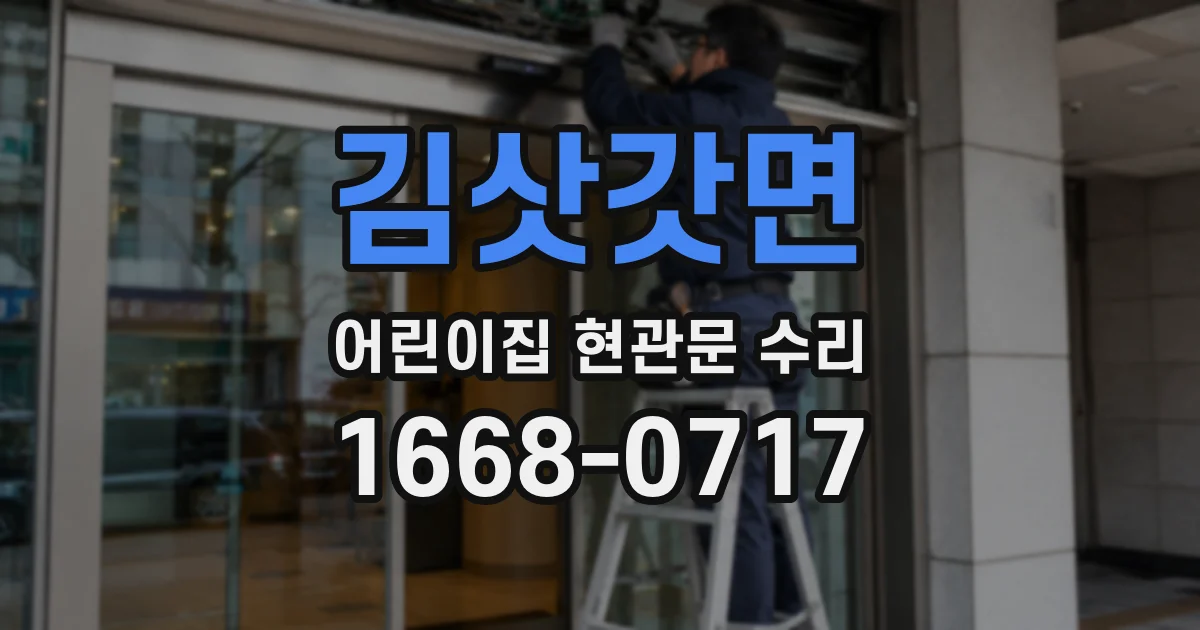김삿갓면 어린이집 현관문 수리