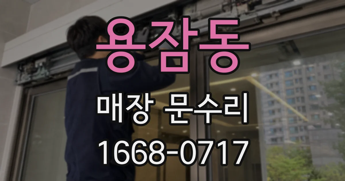 용잠동 매장 문수리