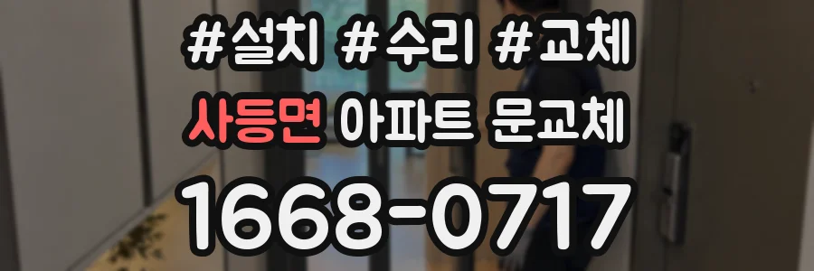 사등면 아파트 문교체