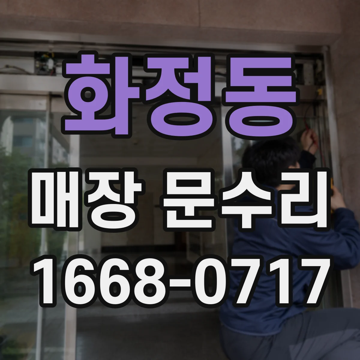 화정동 매장 문수리