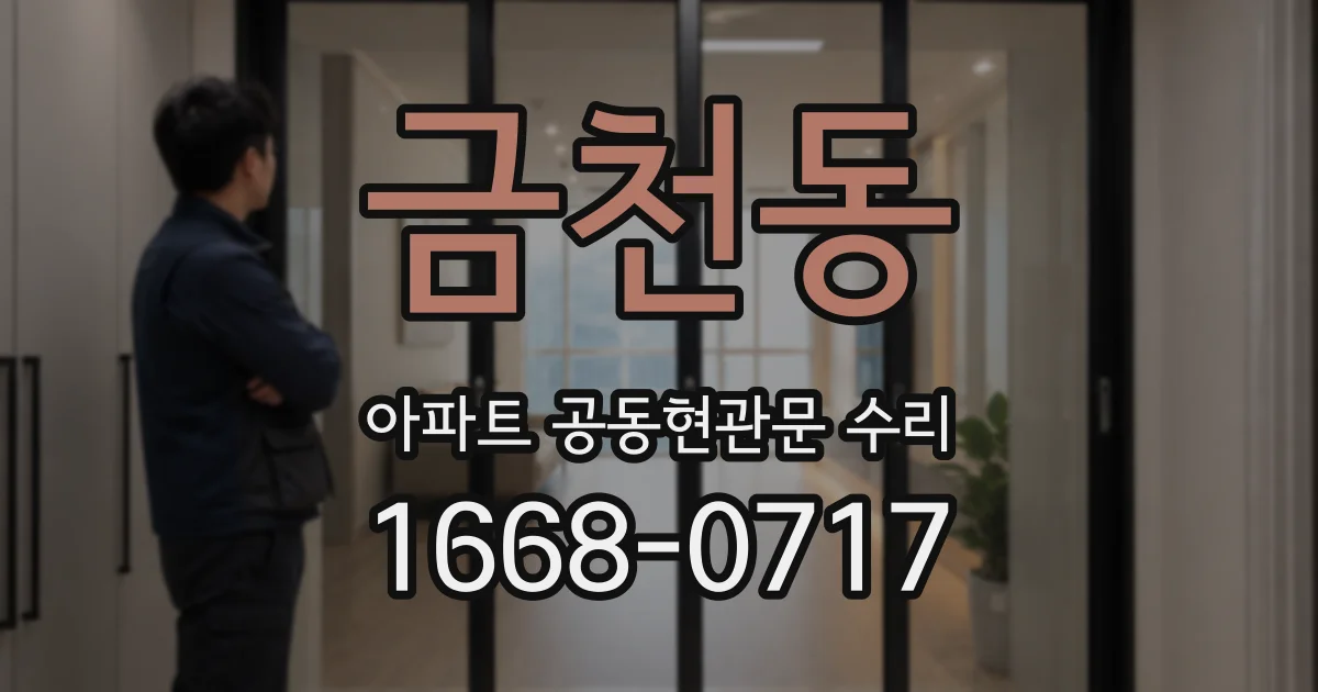 금천동 아파트 공동현관문 수리