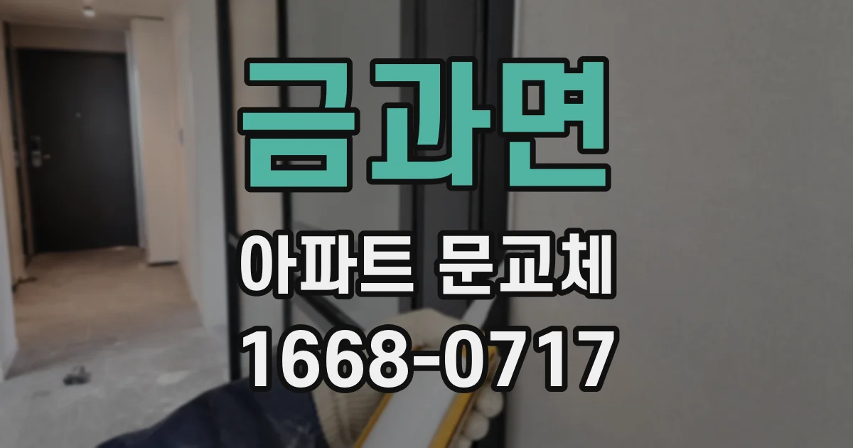 금과면 아파트 문교체