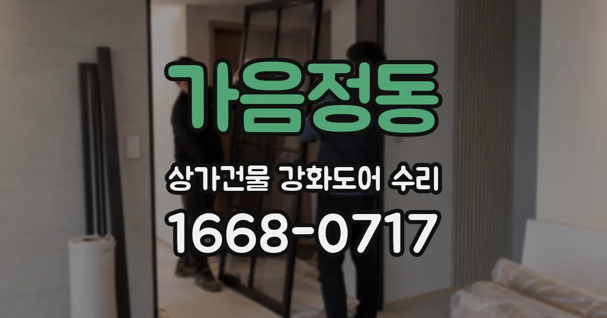 가음정동 상가건물 강화도어 수리