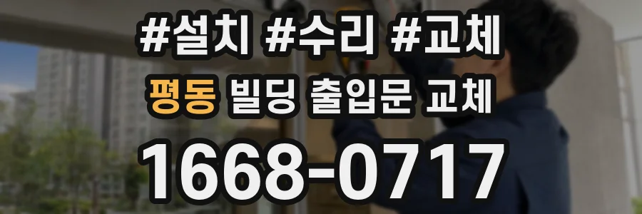 평동 빌딩 출입문 교체
