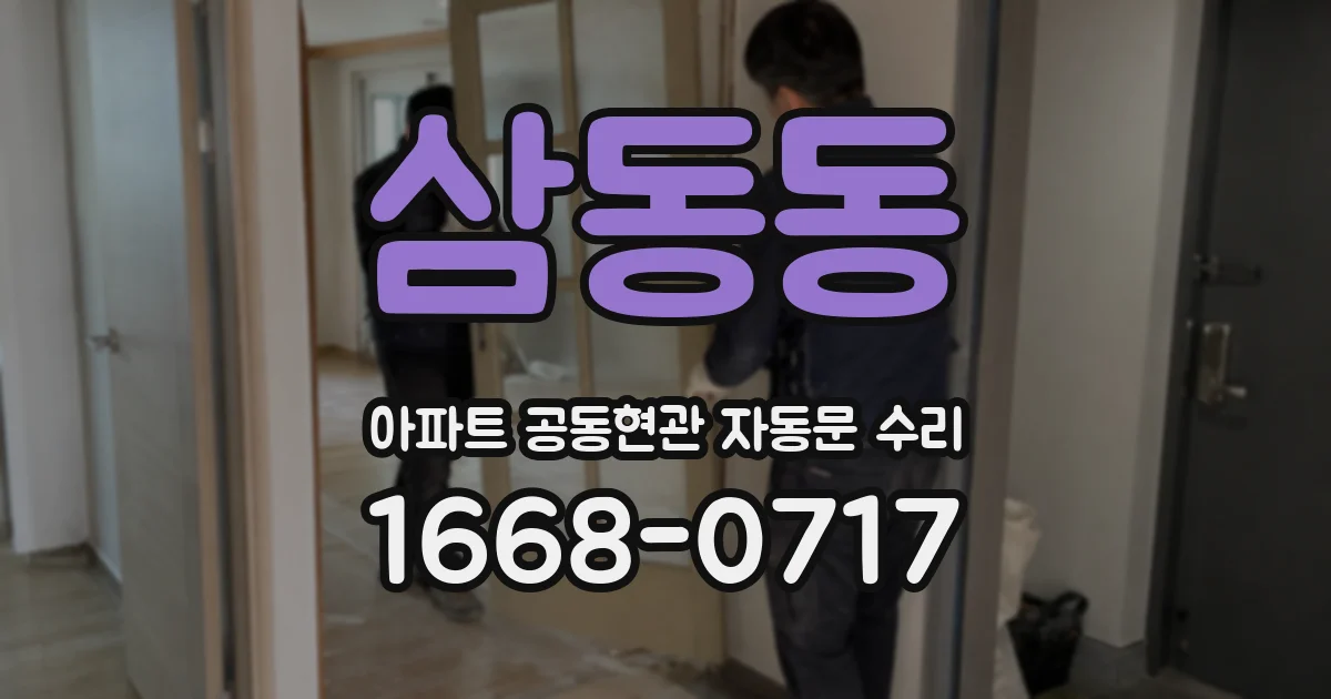 삼동동 아파트 공동현관 자동문 수리