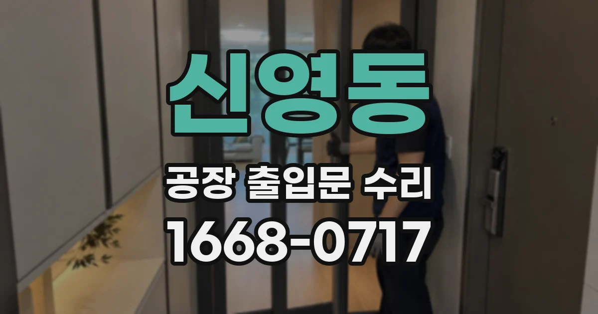신영동 공장 출입문 수리