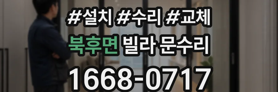북후면 빌라 문수리