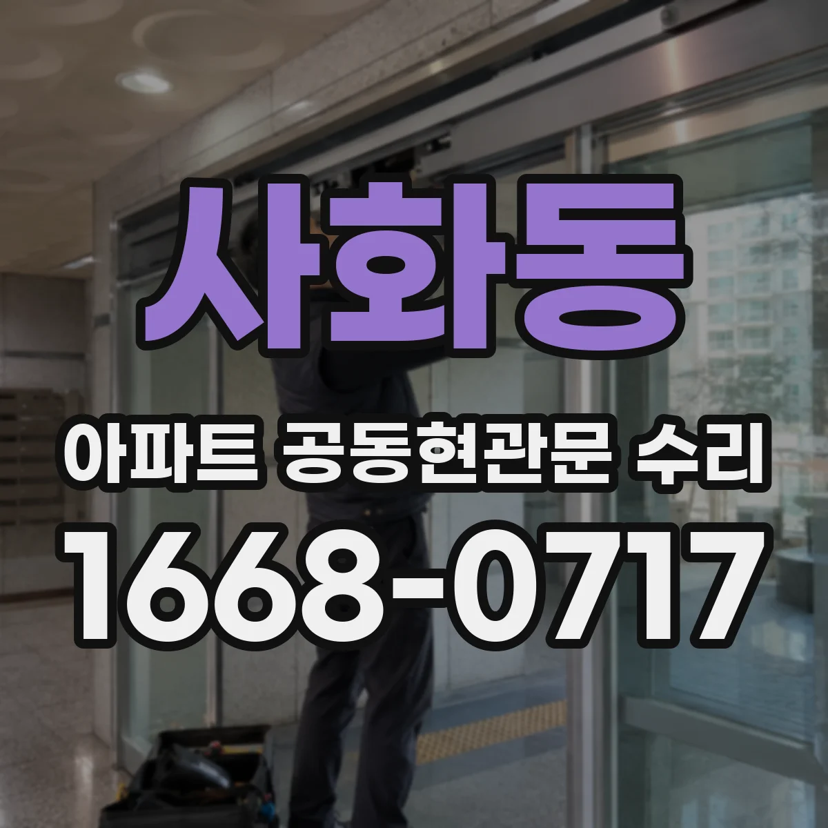 사화동 아파트 공동현관문 수리